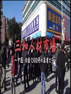 三和人才市场 中国日结1500日元的年轻人们久久re视频这里精品青