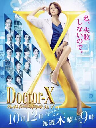 X医生：外科医生大门未知子 第五季三级片换妻