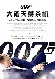 007：大破天幕杀机奇乐影院