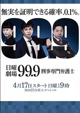 99.9：刑事专业律师 第一季香港三级系列电影