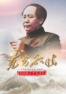 中国出了个毛泽东·东方欲晓人妻斩网盘
