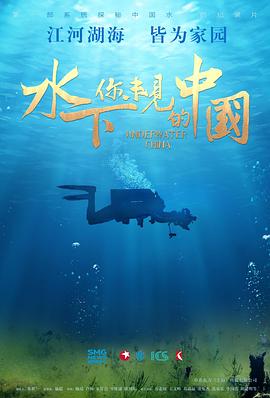 水下·你未见的中国[纪录片]英语人妻