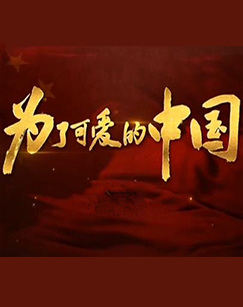 为了可爱的中国[纪录片]追妻三人行电视剧
