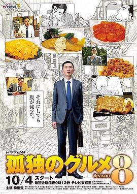孤独的美食家第八季Google日本