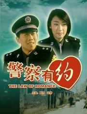 警察有约韩国电影床