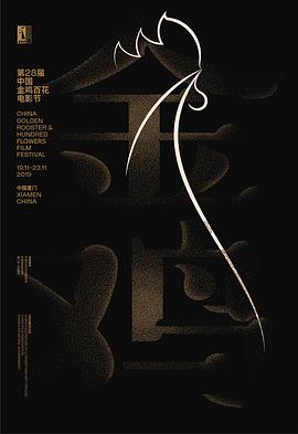 第28届中国金鸡百花电影节颁奖典礼内存卡不兼容