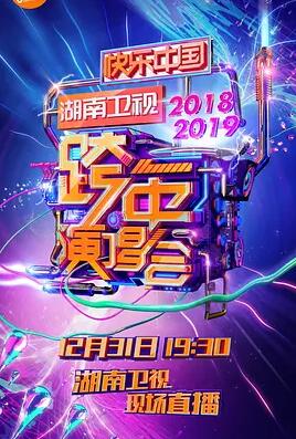 2018-2019湖南卫视跨年演唱会年轻人素材