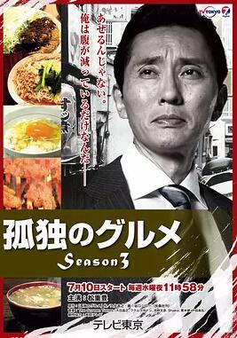 孤独的美食家第三季日本高清色www在线