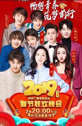 2019年中央电视台春节联欢晚会性交厨