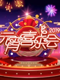 2019湖南卫视元宵晚会同性交友软件