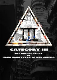 三级片：香港剥削电影不为人知的故事顺产高潮了
