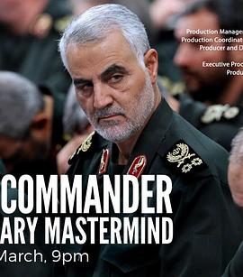 影子司令：伊朗军事大师苏莱曼尼去哪里看片