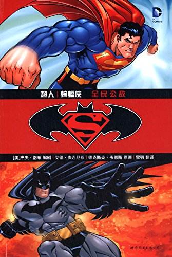 超人与蝙蝠侠：全民公敌h视频福利