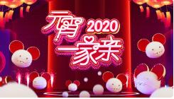 湖南卫视2020元宵一家亲小视频福利