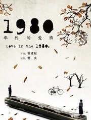 1980年代的爱情吴启华三级片
