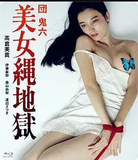 团鬼六：美女绳地狱2013国产电影