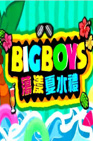 BigBoys荡漾夏水礼翡翠观音飘花