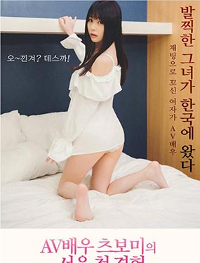 女优蕾的首尔初体验1韩国免费理论电影