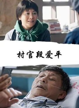 村官段爱平大陆理论97电影网站
