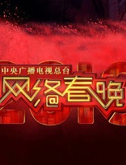 2019年央视网络春晚香蕉视频app官网