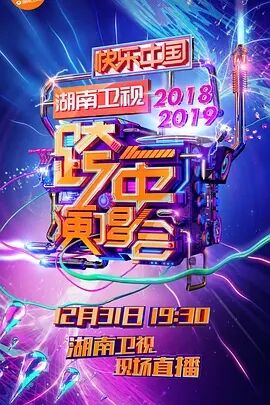 2019湖南卫视跨年演唱会无码帝国