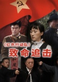 红色行动队-致命追击亚洲在线中文字幕2