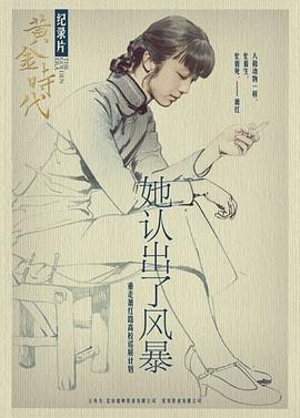 她认出了风暴：萧红和她的黄金时代日韩新片 网