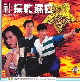 神探干湿褛1993淫荡黄色电影
