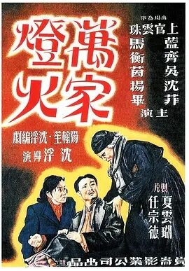 万家灯火1948超级黄色电影