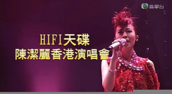 HiFi天碟陈洁丽香港演唱会日本首相是谁