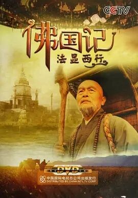 佛国记之法显西行-纪录片平湖银河电影院