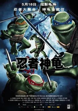忍者神龟最新电影三级