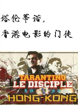 塔伦蒂诺，香港电影的门徒三级先锋电影