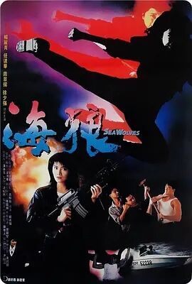 海狼1990日本 三级 电影