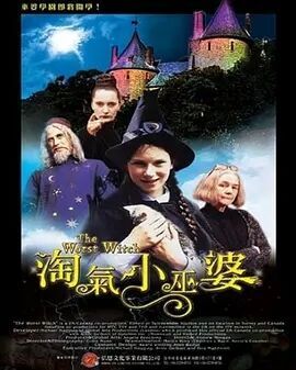 淘气小女巫第一季岳阳电影院