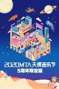 2020MTA天漠音乐节5周年限定版日本三级片观看