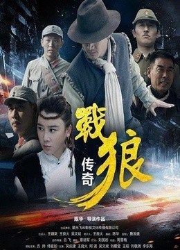 战狼传奇韩国电影三级片