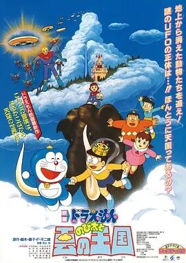 哆啦A梦 剧场版 大雄的云之王国舒淇的三级片
