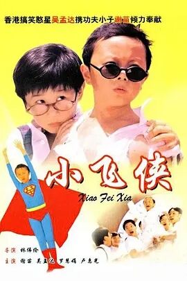 小飞侠1995日本成人三级片