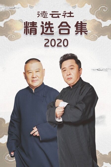 德云社精选合集2020聊城电影院