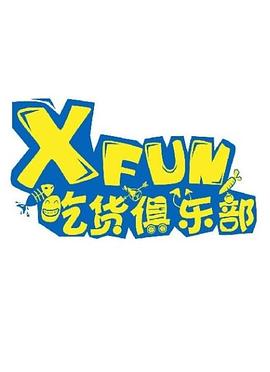 XFUN吃货俱乐部（2020）欧美巨波霸乳影院