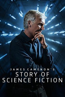 詹姆斯·卡梅隆的科幻故事天天在线影院