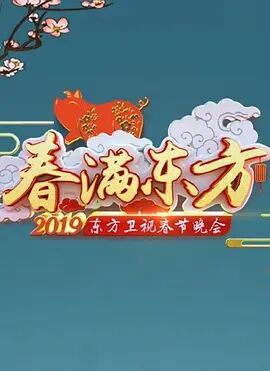 2019东方卫视春晚宁海在线