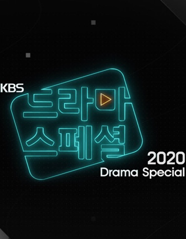 KBS特别独幕剧2020下面有什么