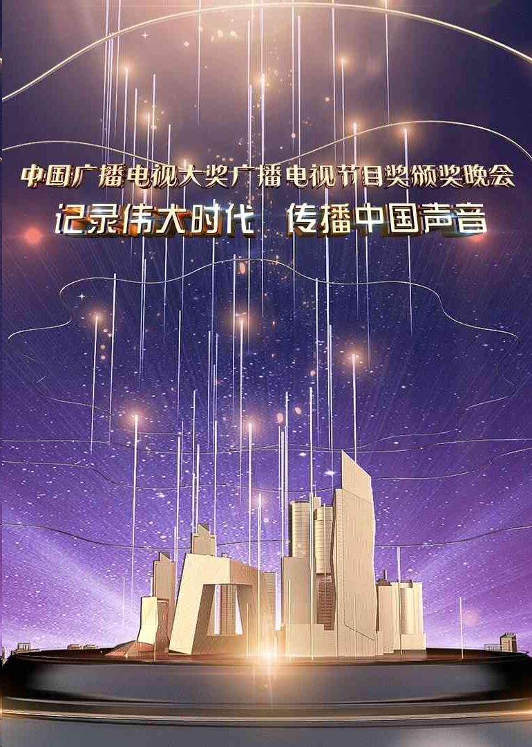 中国广播电视大奖广播电视节目奖颁奖晚会2020下面怎么变大