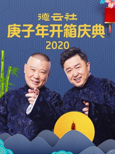 德云社庚子年开箱庆典 2020宝贝好爽呀
