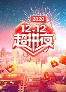 2020湖南卫视12.12超拼夜小姨子的诱惑小说