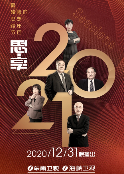 思享 2021东南卫视跨年特别节目