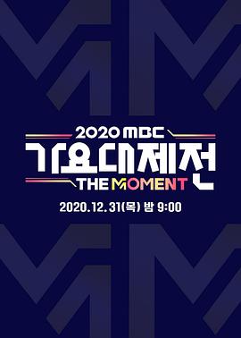 MBC歌谣大祭典2020性调教