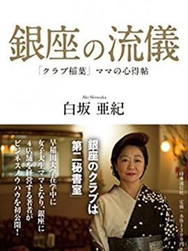 NHK：行家本色 银座夜晚的女人们偷拍实录